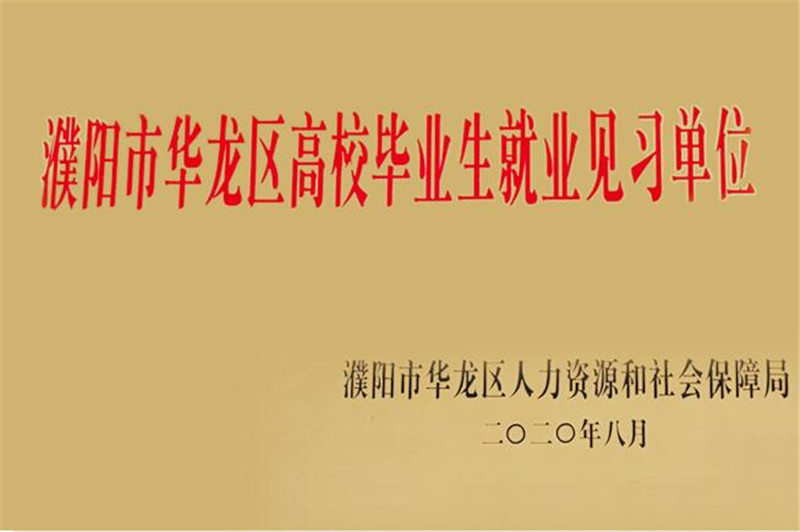 濮阳市华龙区高校毕业生就业见习单位